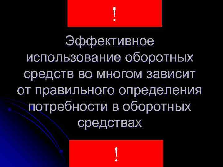 ! Эффективное использование оборотных средств во многом зависит от правильного определения потребности в оборотных