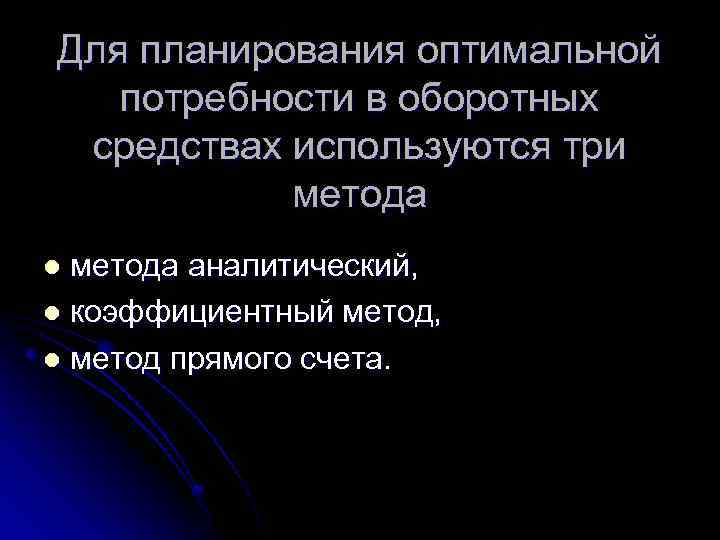 Для планирования оптимальной потребности в оборотных средствах используются три метода аналитический, l коэффициентный метод,