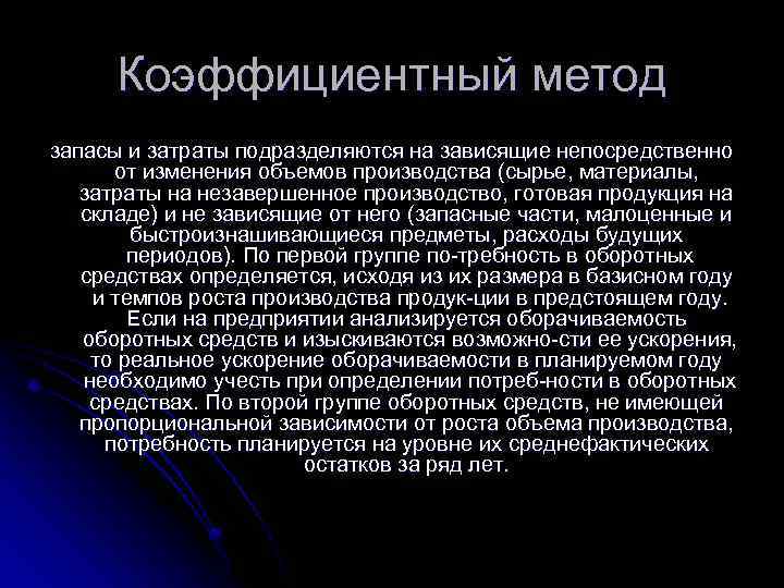 Коэффициентный метод запасы и затраты подразделяются на зависящие непосредственно от изменения объемов производства (сырье,