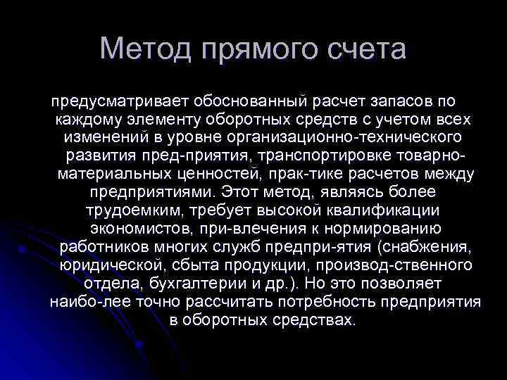 Метод прямого счета предусматривает обоснованный расчет запасов по каждому элементу оборотных средств с учетом