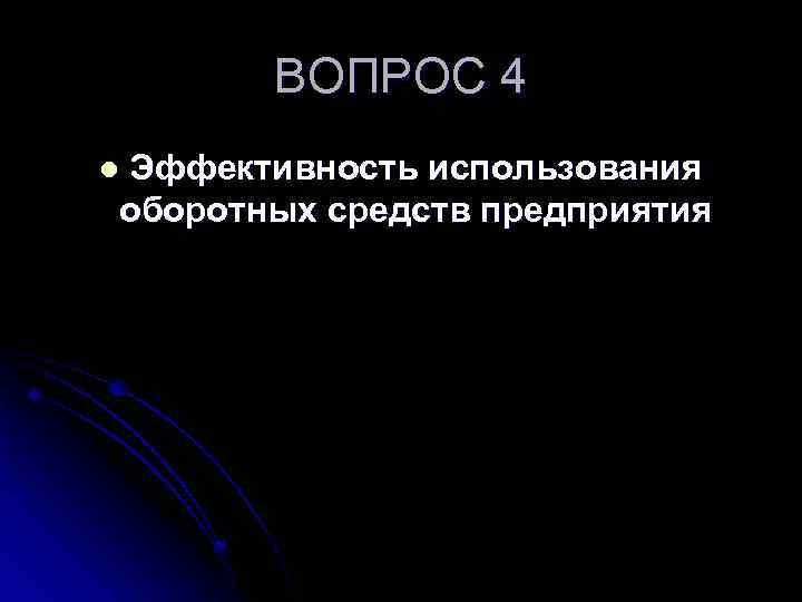 ВОПРОС 4 Эффективность использования оборотных средств предприятия l 