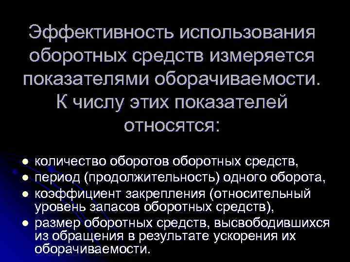 Эффективность использования оборотных средств измеряется показателями оборачиваемости. К числу этих показателей относятся: l l