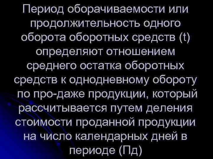 Период оборачиваемости или продолжительность одного оборота оборотных средств (t) определяют отношением среднего остатка оборотных