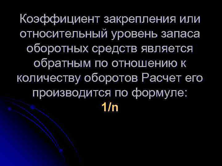 Коэффициент закрепления или относительный уровень запаса оборотных средств является обратным по отношению к количеству