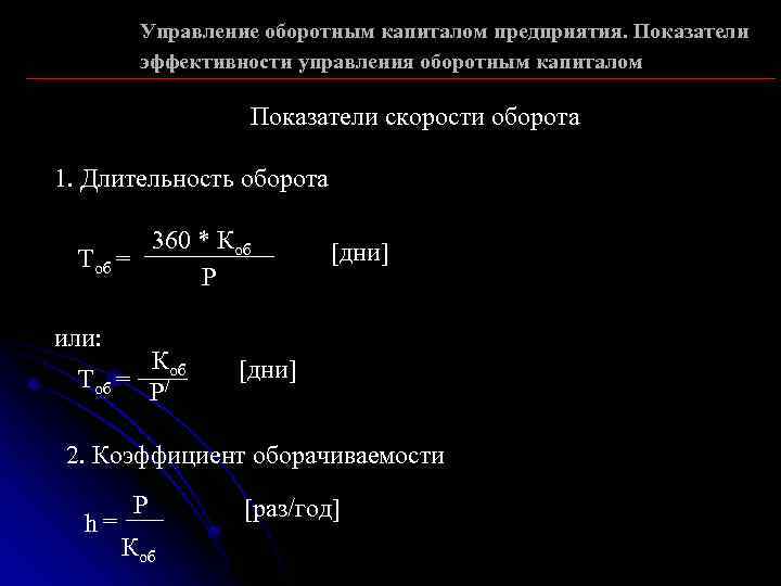 Управление оборотным капиталом предприятия. Показатели эффективности управления оборотным капиталом Показатели скорости оборота 1. Длительность