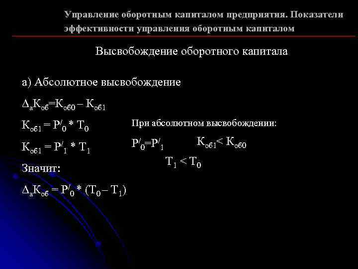 Управление оборотным капиталом предприятия. Показатели эффективности управления оборотным капиталом Высвобождение оборотного капитала а) Абсолютное