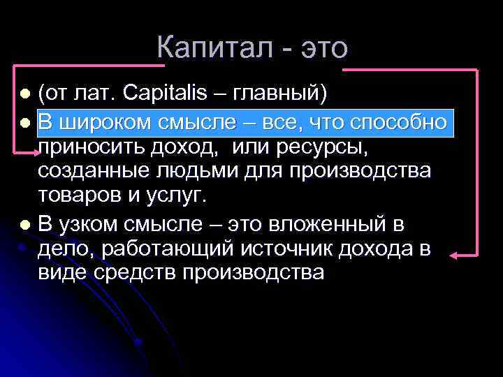 Капитал это (от лат. Capitalis – главный) l В широком смысле – все, что