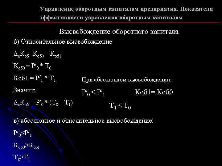 Управление оборотным капиталом предприятия. Показатели эффективности управления оборотным капиталом Высвобождение оборотного капитала б) Относительное