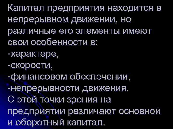 Капитал предприятия находится в непрерывном движении, но различные его элементы имеют свои особенности в:
