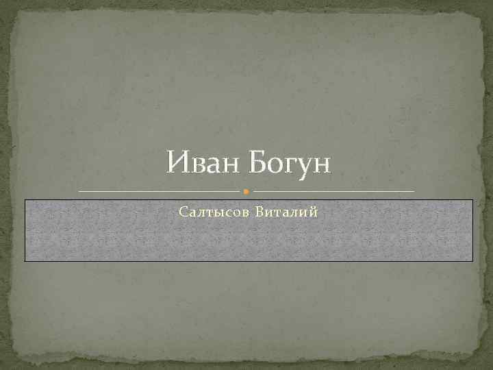 Иван Богун Салтысов Виталий 