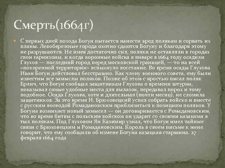 Смерть(1664 г) С первых дней похода Богун пытается нанести вред полякам и сорвать их