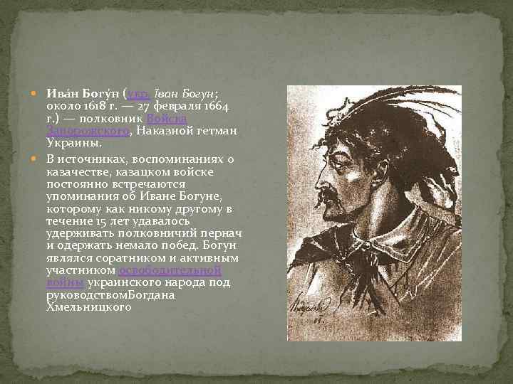  Ива н Богу н (укр. Іван Богун; около 1618 г. — 27 февраля