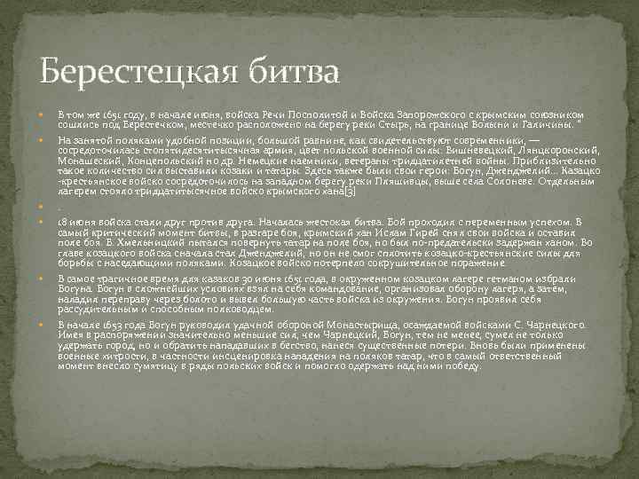 Берестецкая битва В том же 1651 году, в начале июня, войска Речи Посполитой и