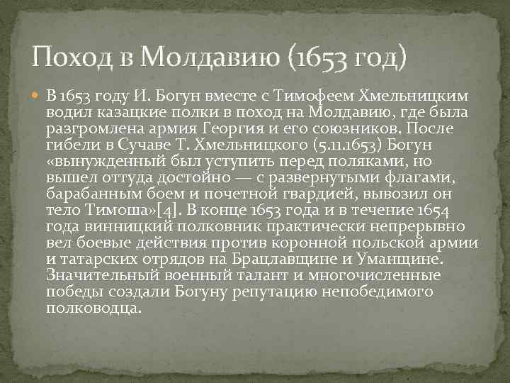 Поход в Молдавию (1653 год) В 1653 году И. Богун вместе с Тимофеем Хмельницким