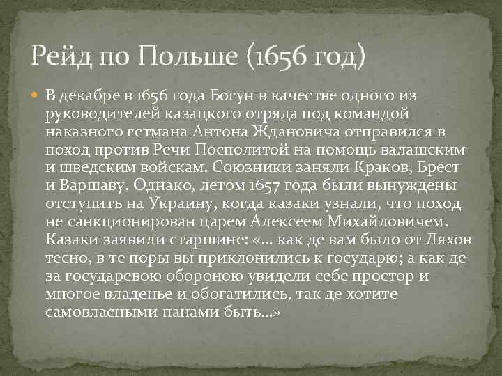 Рейд по Польше (1656 год) В декабре в 1656 года Богун в качестве одного