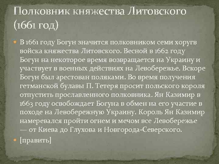 Полковник княжества Литовского (1661 год) В 1661 году Богун значится полковником семи хоругв войска