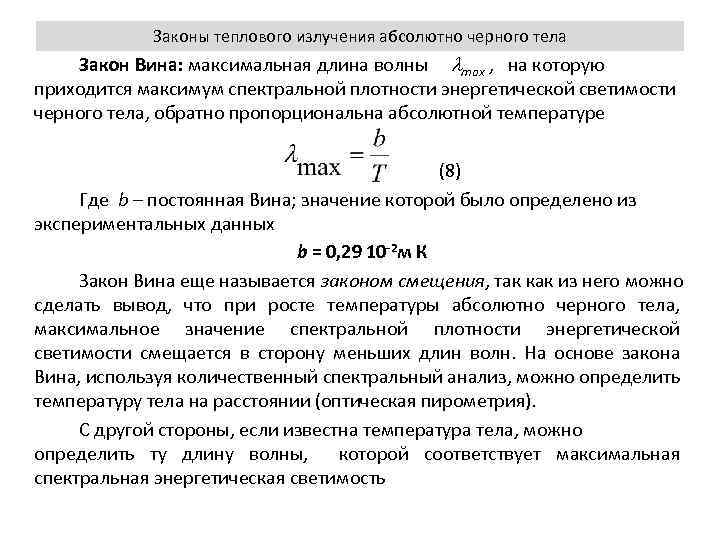 Законы излучения абсолютно черного