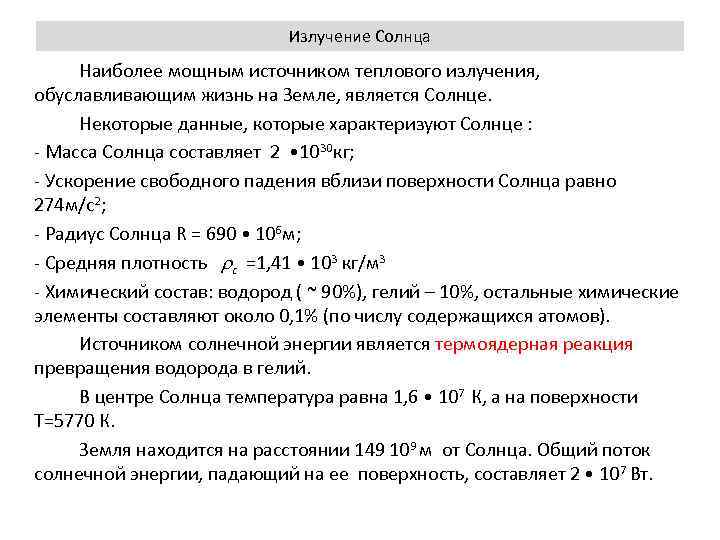 Излучение Солнца Наиболее мощным источником теплового излучения, обуславливающим жизнь на Земле, является Солнце. Некоторые