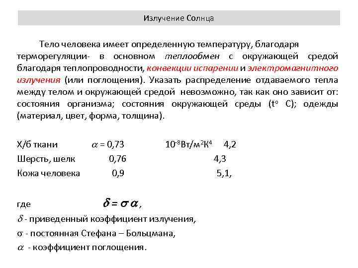 Излучение Солнца Тело человека имеет определенную температуру, благодаря терморегуляции- в основном теплообмен с окружающей