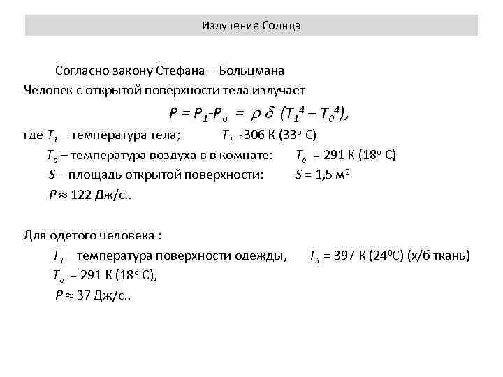 Излучение Солнца Согласно закону Стефана – Больцмана Человек с открытой поверхности тела излучает Р