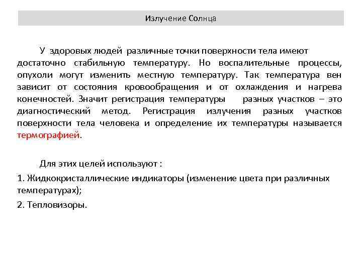 Излучение Солнца У здоровых людей различные точки поверхности тела имеют достаточно стабильную температуру. Но