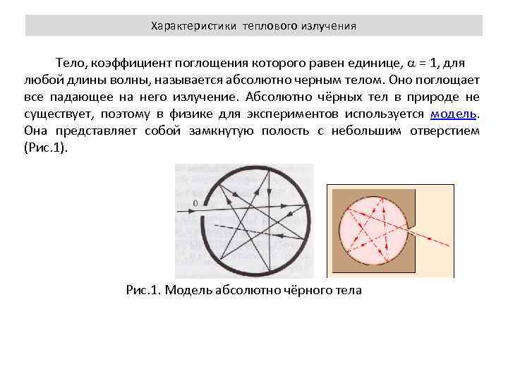 Характеристики теплового излучения Тело, коэффициент поглощения которого равен единице, = 1, для любой длины