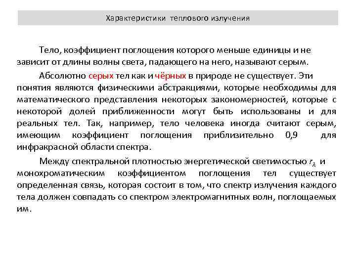 Характеристики теплового излучения Тело, коэффициент поглощения которого меньше единицы и не зависит от длины