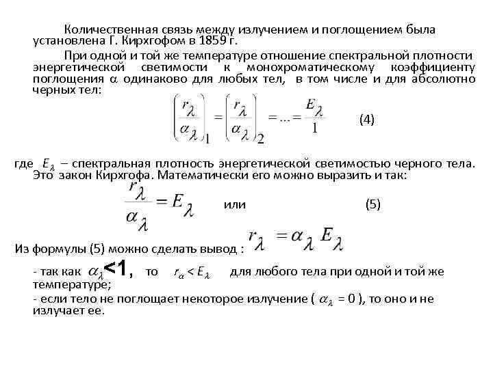 Количественная связь между излучением и поглощением была установлена Г. Кирхгофом в 1859 г. При