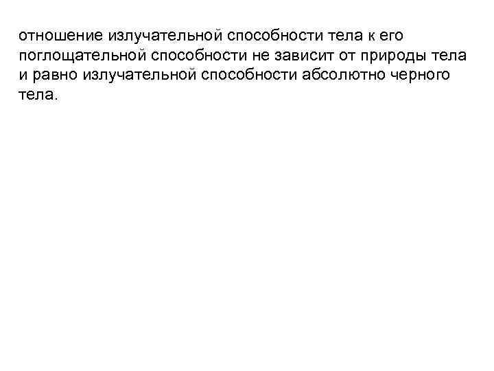 отношение излучательной способности тела к его поглощательной способности не зависит от природы тела и