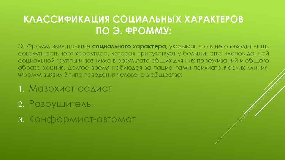 КЛАССИФИКАЦИЯ СОЦИАЛЬНЫХ ХАРАКТЕРОВ ПО Э. ФРОММУ: Э. Фромм ввел понятие социального характера, указывая, что