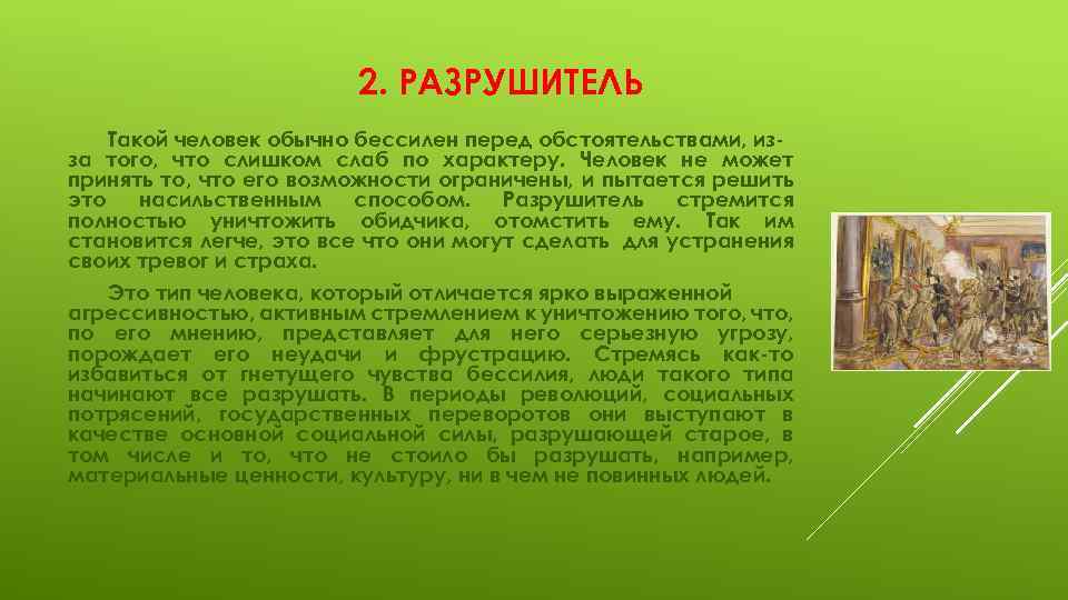 2. РАЗРУШИТЕЛЬ Такой человек обычно бессилен перед обстоятельствами, изза того, что слишком слаб по