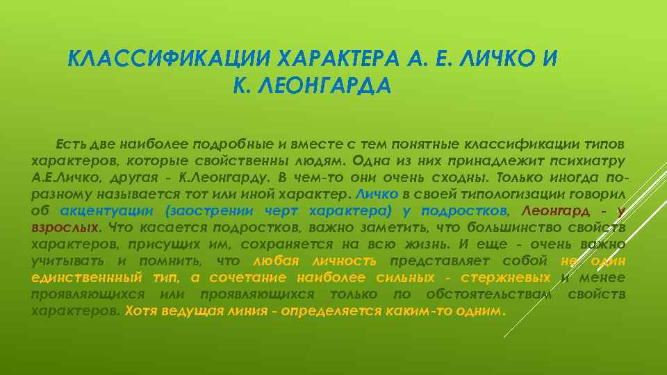КЛАССИФИКАЦИИ ХАРАКТЕРА А. Е. ЛИЧКО И К. ЛЕОНГАРДА Есть две наиболее подробные и вместе