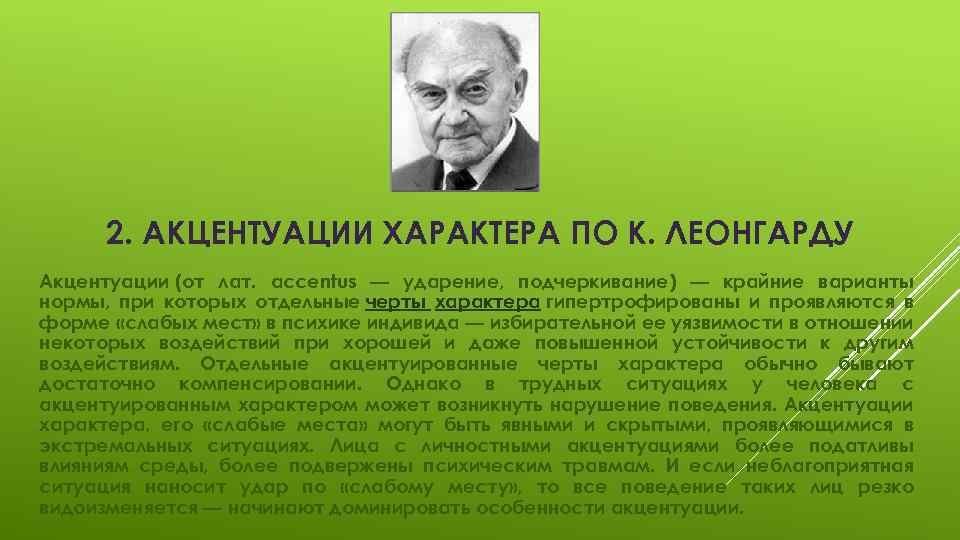 2. АКЦЕНТУАЦИИ ХАРАКТЕРА ПО К. ЛЕОНГАРДУ Акцентуации (от лат. accentus — ударение, подчеркивание) —
