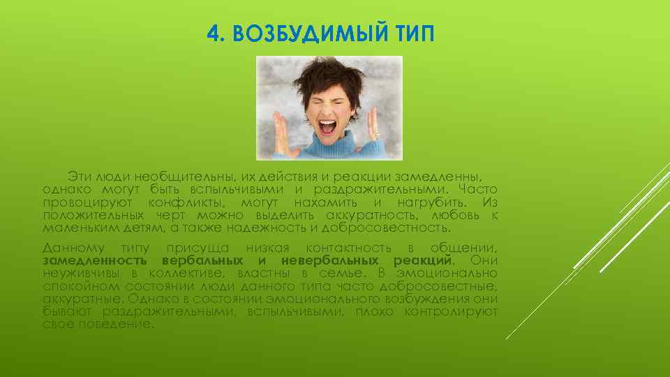 4. ВОЗБУДИМЫЙ ТИП Эти люди необщительны, их действия и реакции замедленны, однако могут быть