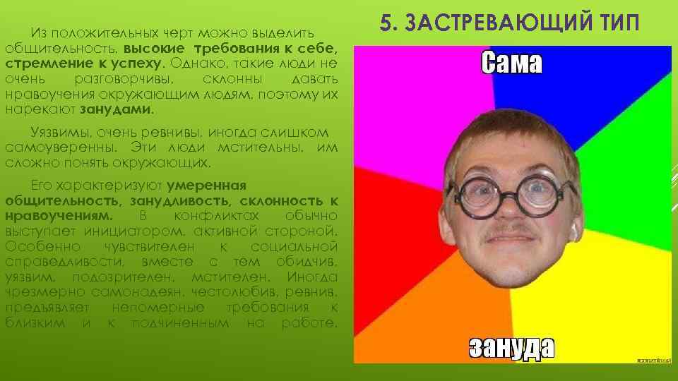 Из положительных черт можно выделить общительность, высокие требования к себе, стремление к успеху. Однако,