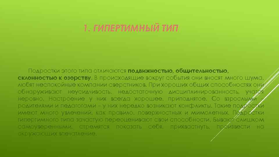 1. ГИПЕРТИМНЫЙ ТИП Подростки этого типа отличаются подвижностью, общительностью, склонностью к озорству. В происходящие