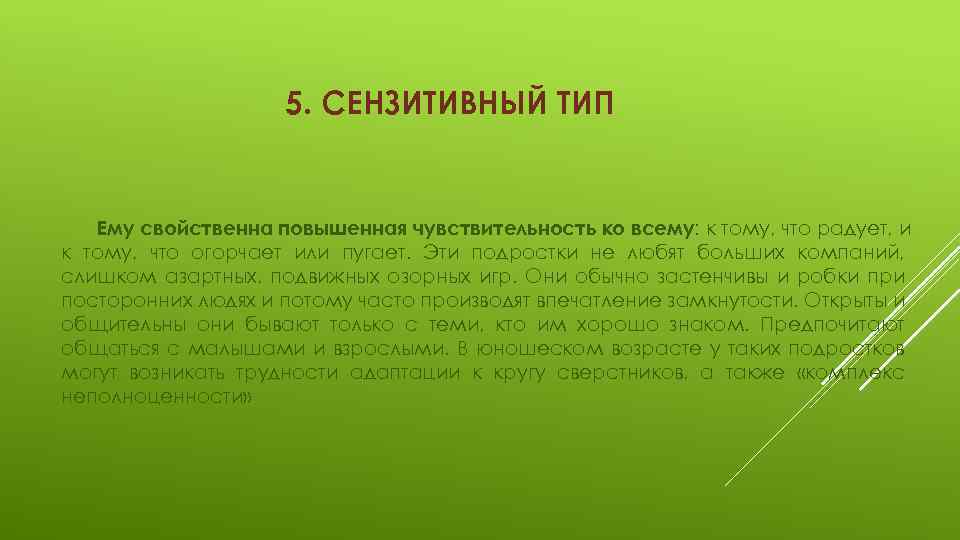 5. СЕНЗИТИВНЫЙ ТИП Ему свойственна повышенная чувствительность ко всему: к тому, что радует, и