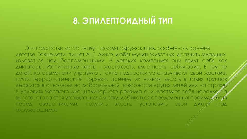 8. ЭПИЛЕПТОИДНЫЙ ТИП Эти подростки часто плачут, изводят окружающих, особенно в раннем детстве. Такие