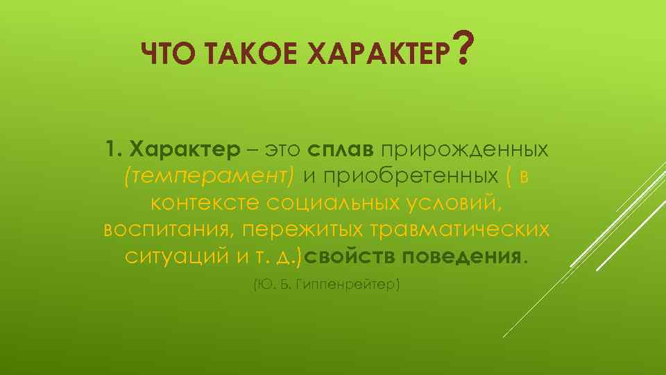 Что такое характер. Характер. Хара. Характер это кратко. Характер презентация.