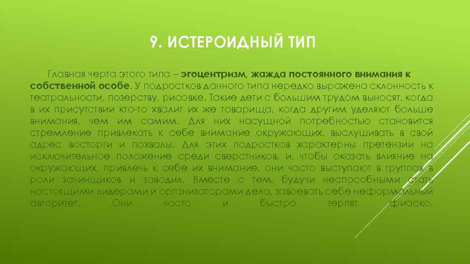 9. ИСТЕРОИДНЫЙ ТИП Главная черта этого типа – эгоцентризм, жажда постоянного внимания к собственной
