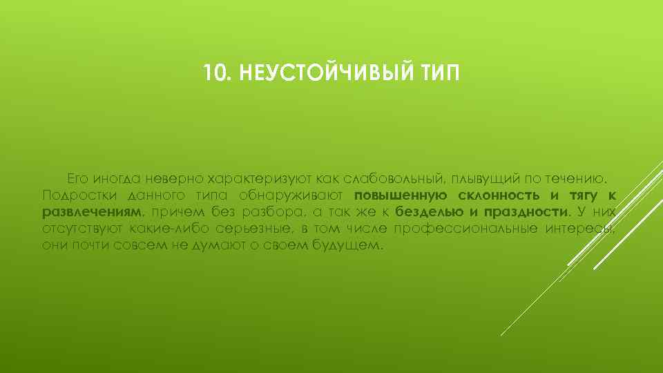10. НЕУСТОЙЧИВЫЙ ТИП Его иногда неверно характеризуют как слабовольный, плывущий по течению. Подростки данного