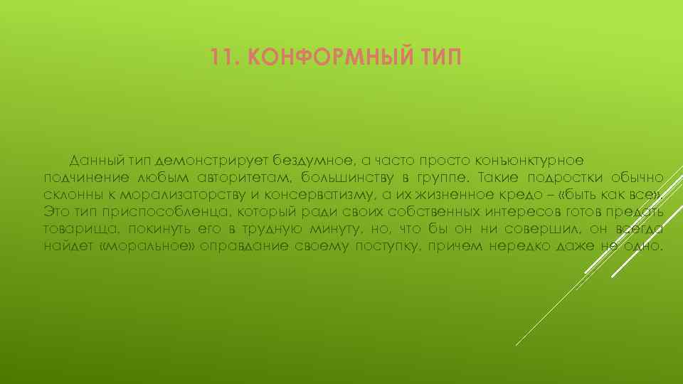 11. КОНФОРМНЫЙ ТИП Данный тип демонстрирует бездумное, а часто просто конъюнктурное подчинение любым авторитетам,