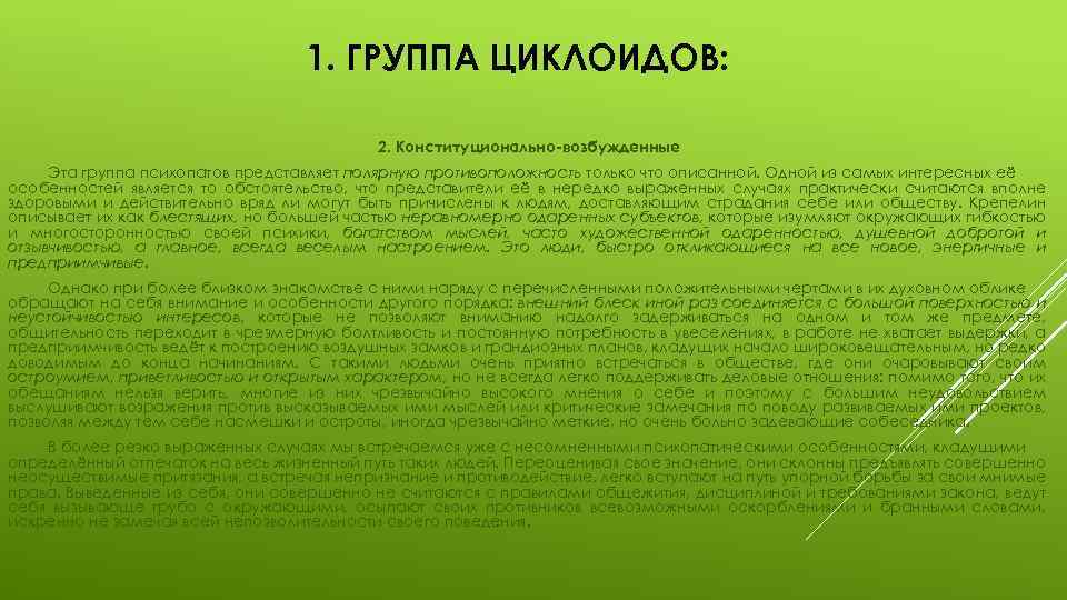 1. ГРУППА ЦИКЛОИДОВ: 2. Конституционально-возбужденные Эта группа психопатов представляет полярную противоположность только что описанной.