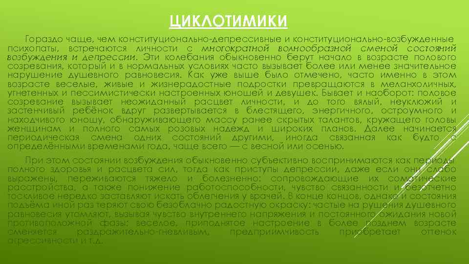 ЦИКЛОТИМИКИ Гораздо чаще, чем конституционально депрессивные и конституционально возбужденные психопаты, встречаются личности с многократной