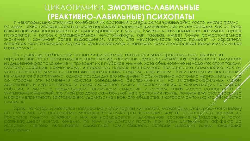ЦИКЛОТИМИКИ. ЭМОТИВНО-ЛАБИЛЬНЫЕ (РЕАКТИВНО-ЛАБИЛЬНЫЕ) ПСИХОПАТЫ У некоторых циклотимиков колебания их состояния совершаются чрезвычайно часто, иногда