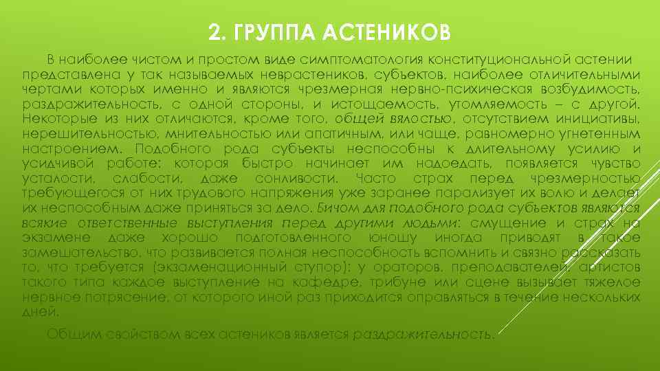 2. ГРУППА АСТЕНИКОВ В наиболее чистом и простом виде симптоматология конституциональной астении представлена у