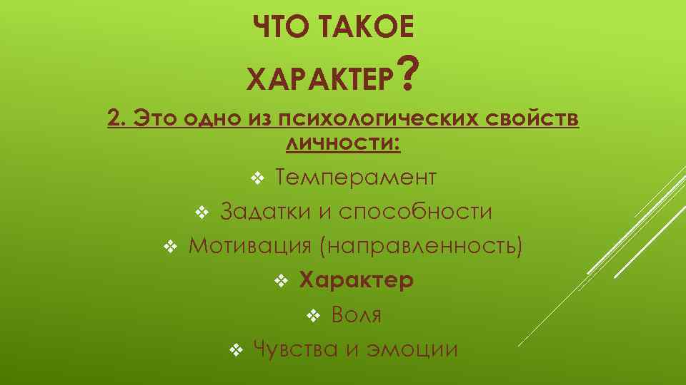 ЧТО ТАКОЕ ХАРАКТЕР? 2. Это одно из психологических свойств личности: v v v Темперамент