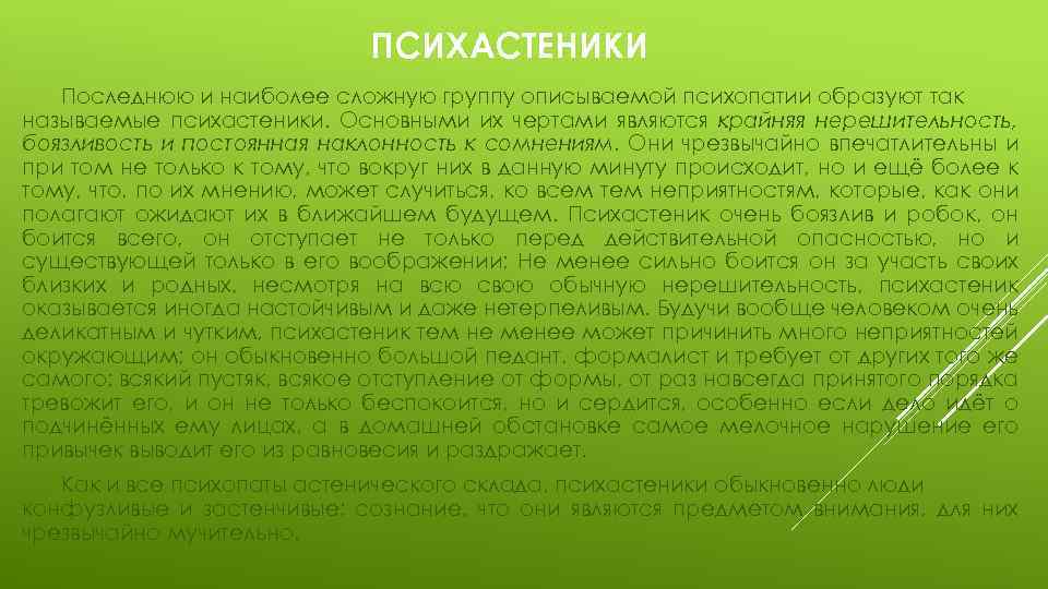 ПСИХАСТЕНИКИ Последнюю и наиболее сложную группу описываемой психопатии образуют так называемые психастеники. Основными их