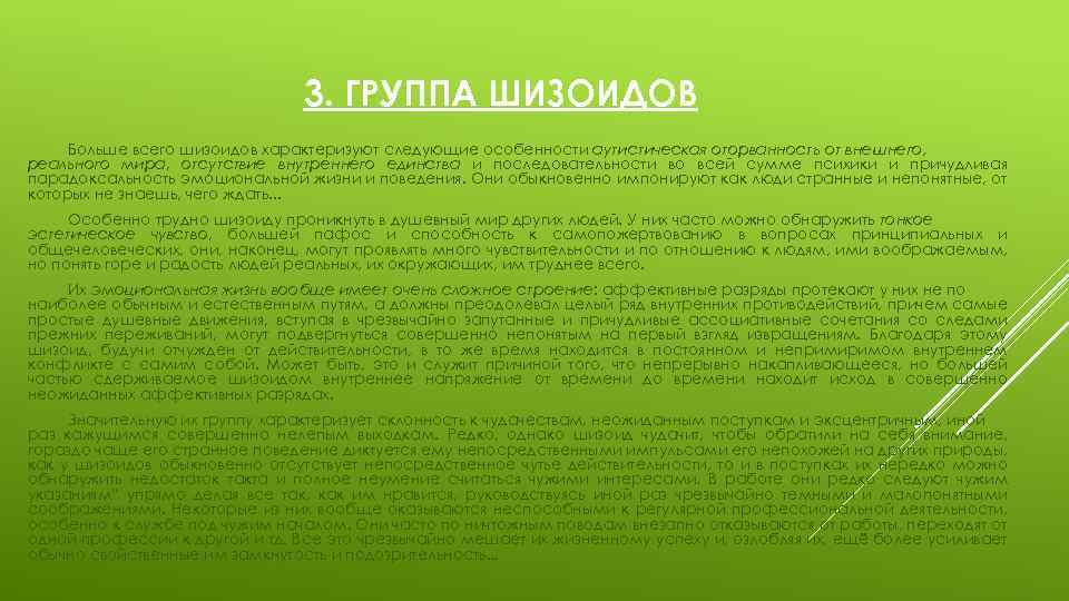 3. ГРУППА ШИЗОИДОВ Больше всего шизоидов характеризуют следующие особенности аутистическая оторванность от внешнего, реального