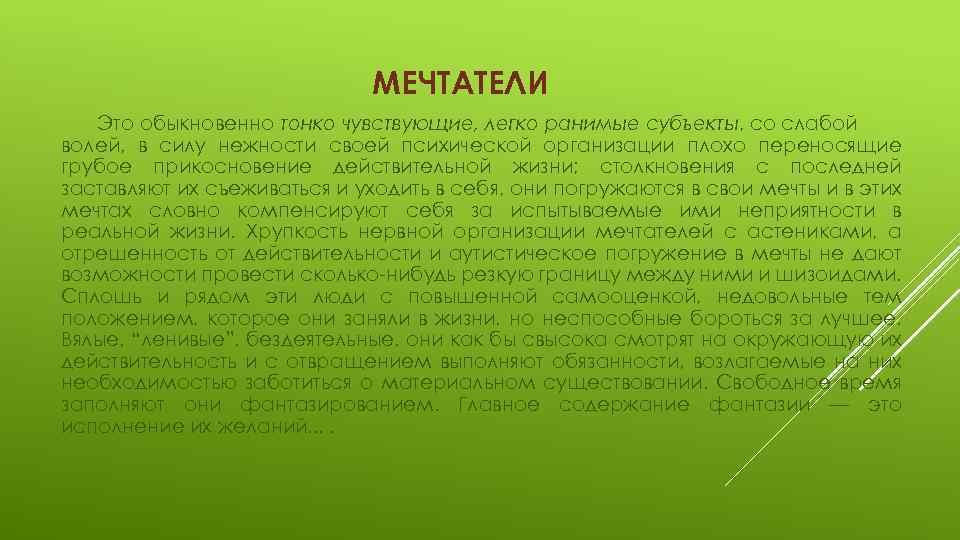 МЕЧТАТЕЛИ Это обыкновенно тонко чувствующие, легко ранимые субъекты, со слабой волей, в силу нежности